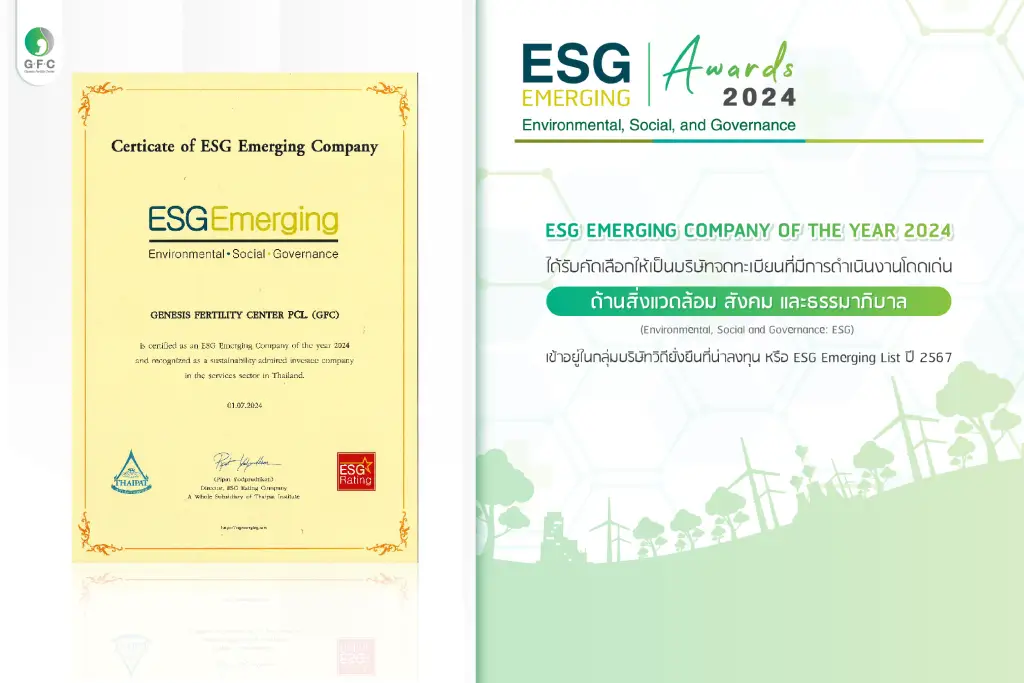 ESG รางวัลมาตรฐานการรักษาภาวะมีบุตรยากระดับสากล Genesis Fertility Center (GFC)