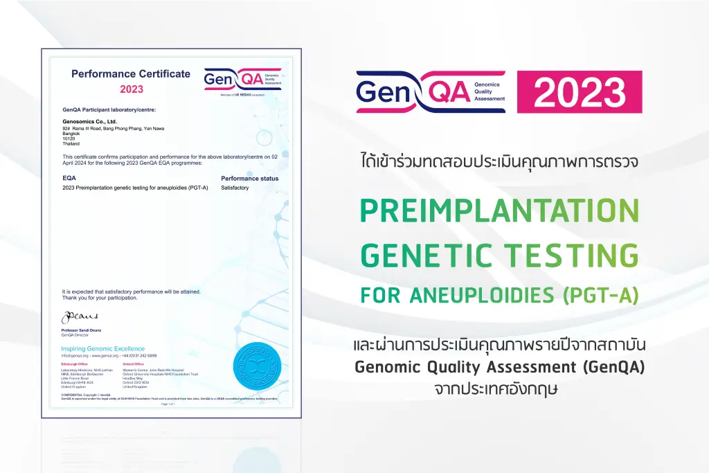 2021 รางวัลมาตรฐานการรักษาภาวะมีบุตรยากระดับสากล Genesis Fertility Center (GFC)