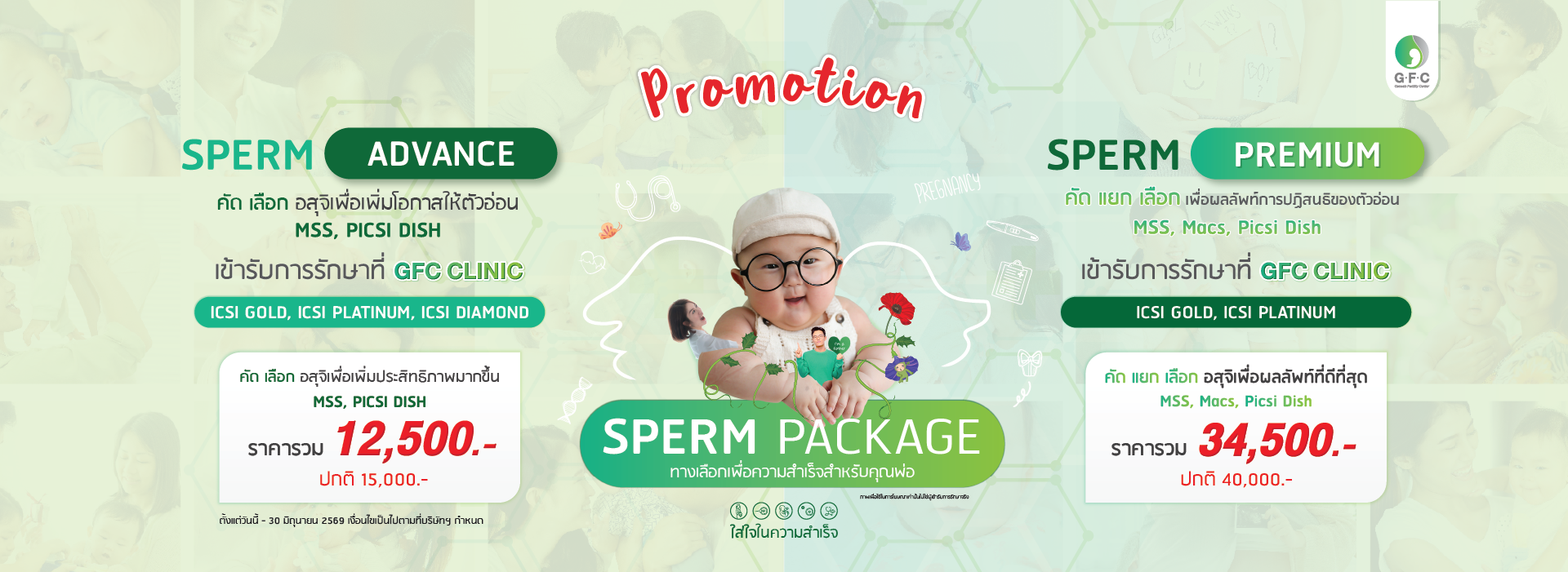 โปรโมชั่นทำเด็กหลอดแก้ว ICSI ราคาคุ้มค่าที่ GFC Clinic