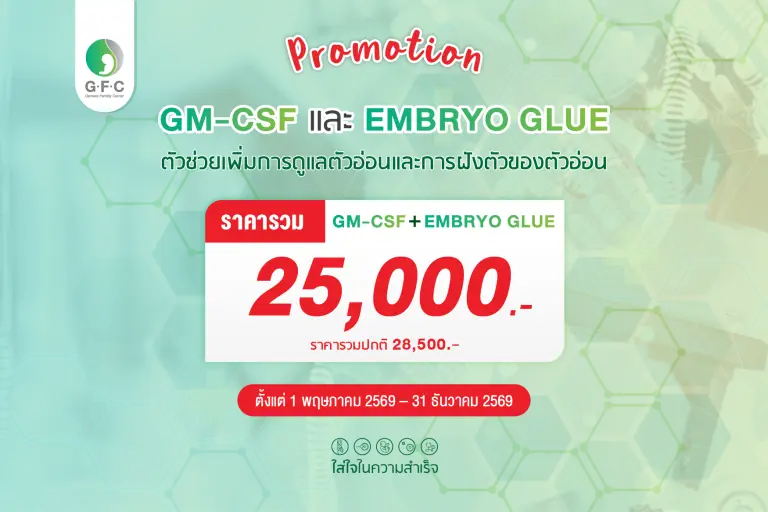 เทคโนโลยี Embryo Glue กาวช่วยฝังตัวอ่อน และ GM-CSF เพื่อเพิ่มอัตราการตั้งครรภ์ GFC Clinic