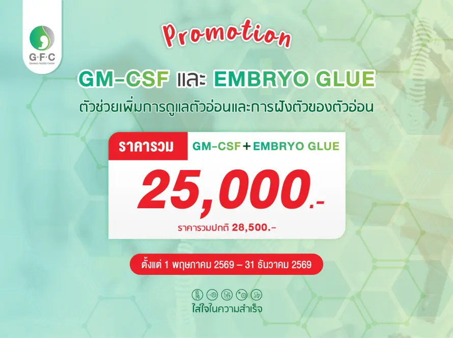 เทคโนโลยี Embryo Glue กาวช่วยฝังตัวอ่อน และ GM-CSF เพื่อเพิ่มอัตราการตั้งครรภ์ GFC Clinic