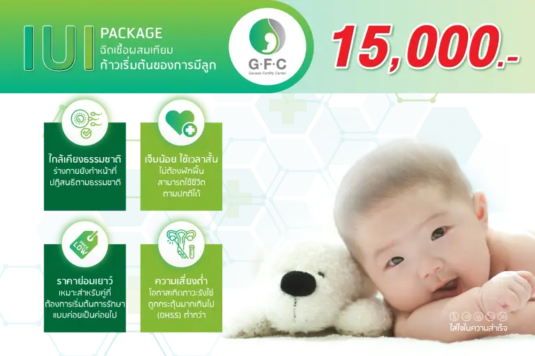 รายละเอียดแพ็กเกจ IUI ราคา 15,000 บาท สำหรับรักษาภาวะมีบุตรยาก GFC Clinic