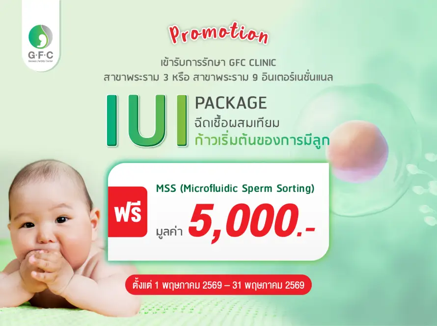 โปรโมชั่น IUI พร้อมเทคโนโลยี MSS คัดเลือกอสุจิที่แข็งแรงที่สุดเพื่อเพิ่มอัตราการตั้งครรภ์ GFC Clinic