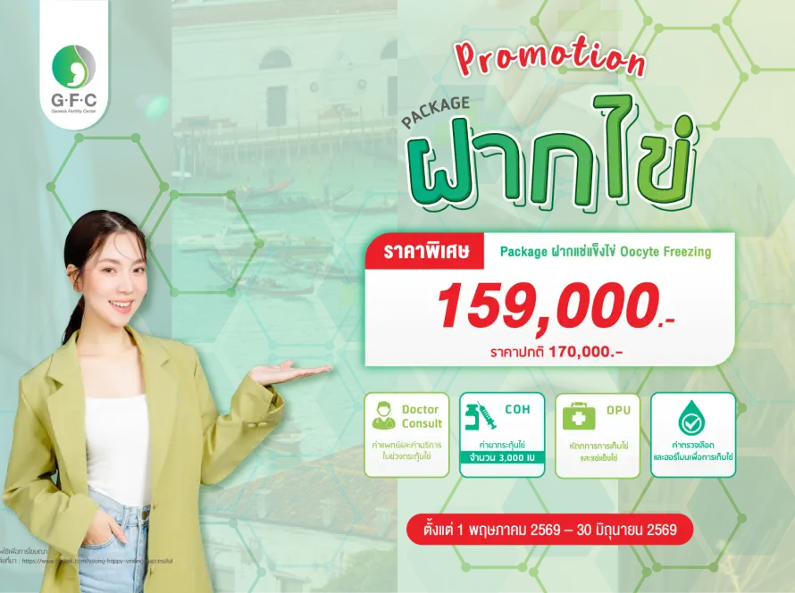 แพ็กเกจฝากแช่แข็งไข่ Egg Freezing เพื่อรักษาคุณภาพเซลล์ไข่สำหรับการมีบุตรในอนาคต GFC Clinic