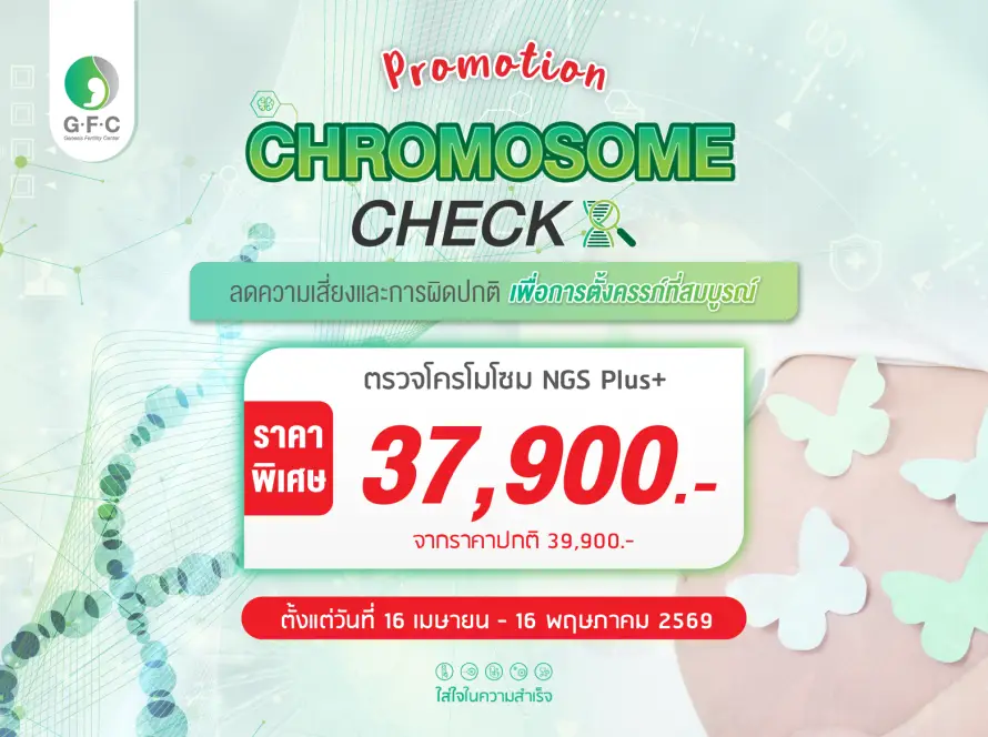 โปรโมชั่นคัดกรองโครโมโซมตัวอ่อนด้วยเทคโนโลยี NGS เพื่อตรวจหาความผิดปกติทางพันธุกรรม GFC Clinic