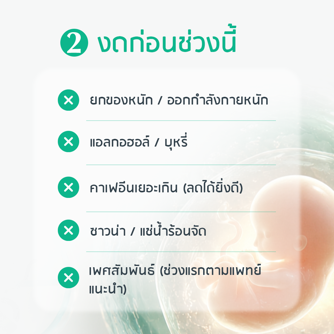 สิ่งที่ควรหลีกเลี่ยงหลังใส่ตัวอ่อน — GFC Clinic