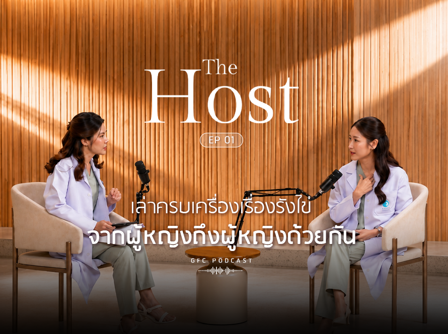 The Host EP.1 เล่าครบเครื่องเรื่องรังไข่ จากผู้หญิงถึงผู้หญิงด้วยกัน — GFC Clinic