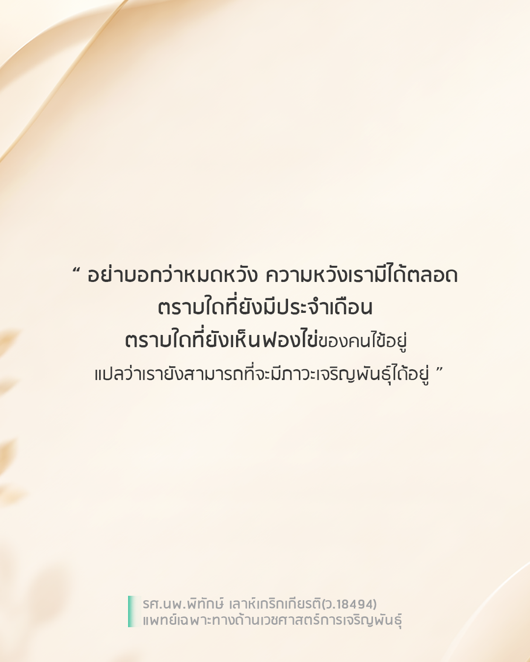 คำกล่าวจากแพทย์ GFC เรื่องความหวังสำหรับคู่รักที่มีภาวะมีบุตรยาก