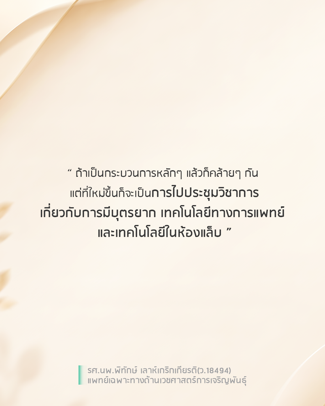 ห้องปฏิบัติการ GFC กับการเพาะเลี้ยงตัวอ่อนและตรวจคัดกรองโครโมโซม