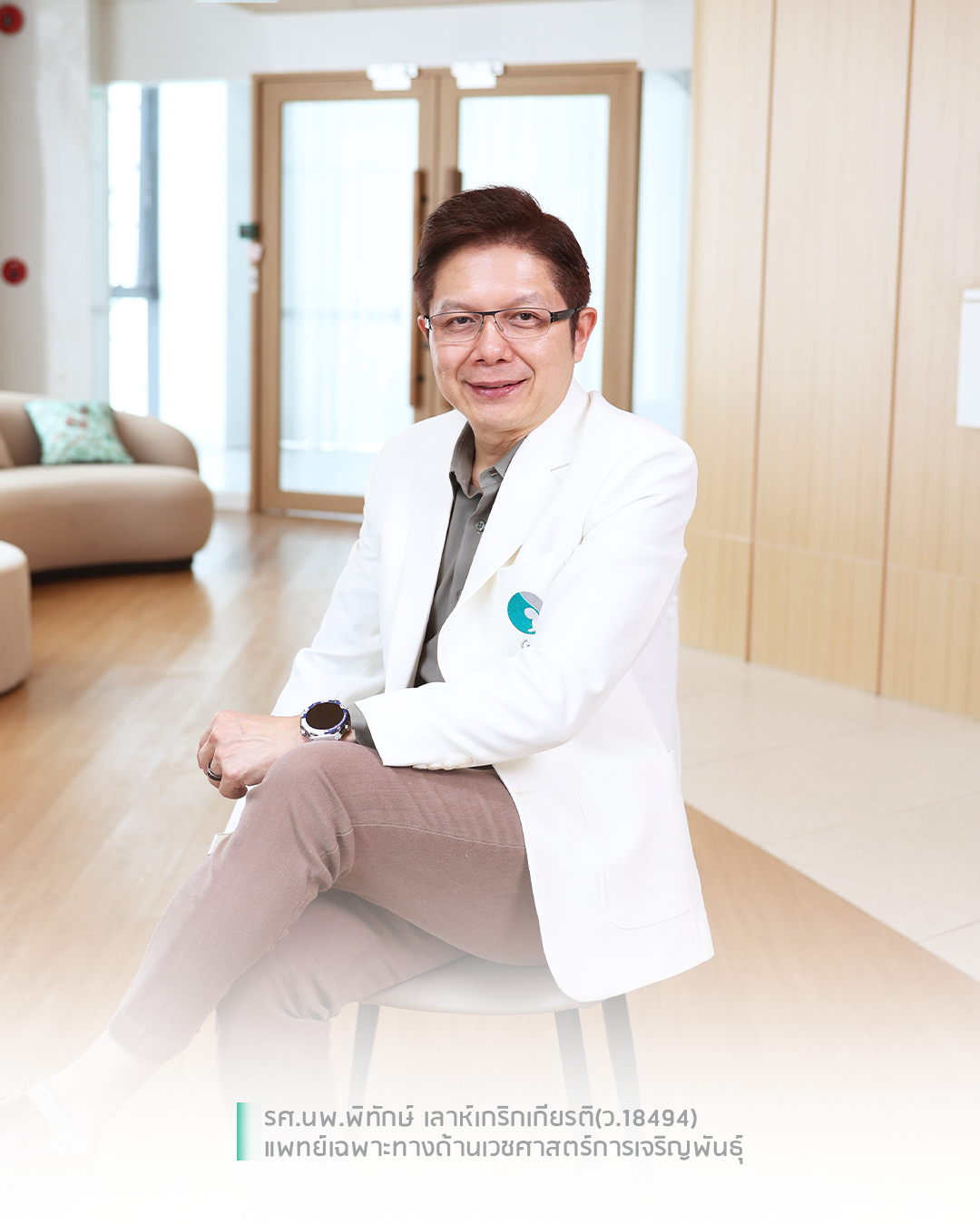 รศ.นพ.พิทักษ์ เลาห์เกริกเกียรติ แพทย์เฉพาะทางเวชศาสตร์การเจริญพันธุ์ GFC