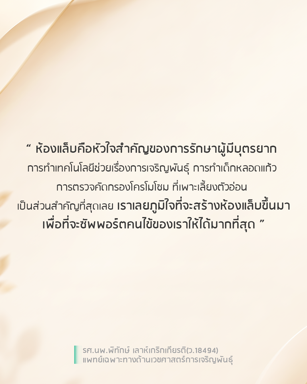 ความสำคัญของความไว้วางใจระหว่างแพทย์และคนไข้ในการรักษาภาวะมีบุตรยาก
