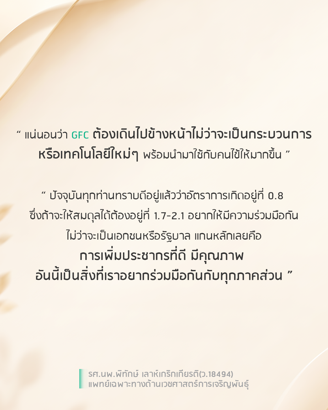 ก้าวต่อไปของ GFC กับภารกิจสนับสนุนอนาคตครอบครัวไทย