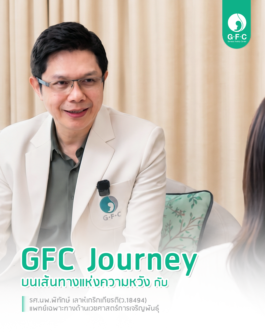 GFC Journey บทความรักษาภาวะมีบุตรยากเฉพาะบุคคล โดย Genesis Fertility Center