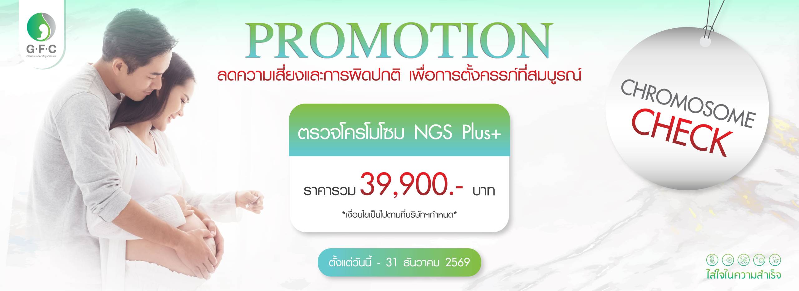 NGS Plus+ (PGT-A + Polyploidy Check) ราคาพิเศษ 39,900.-