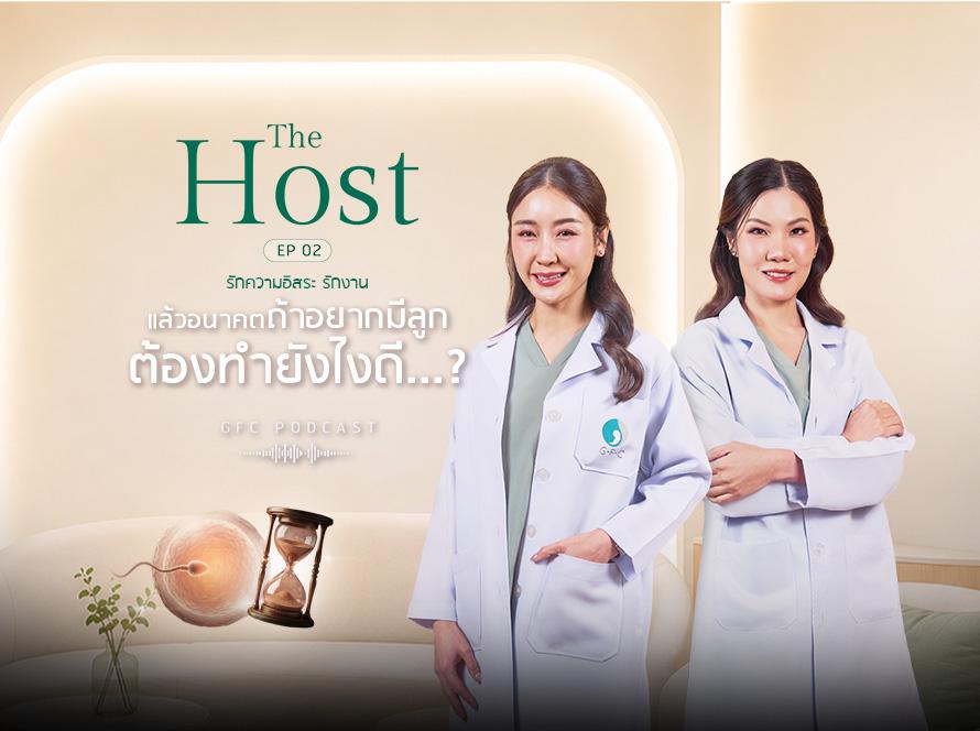 The Host EP.2 | รักความอิสระ รักงาน แล้วอนาคตถ้าอยากมีลูก…ต้องทำอย่างไร? — GFC Clinic