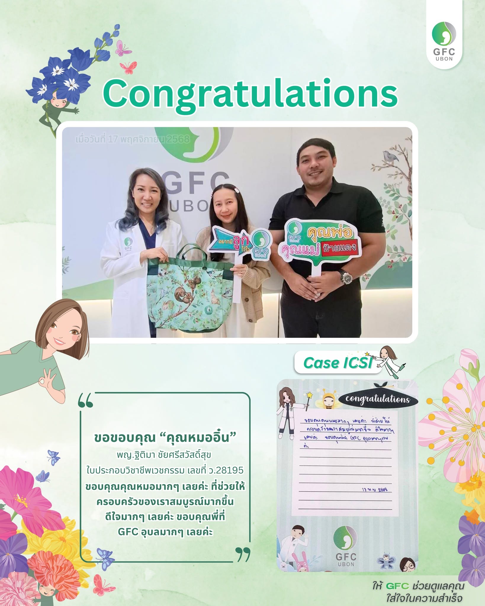 รีวิวจากคนไข้ GFC อุบลราชธานี