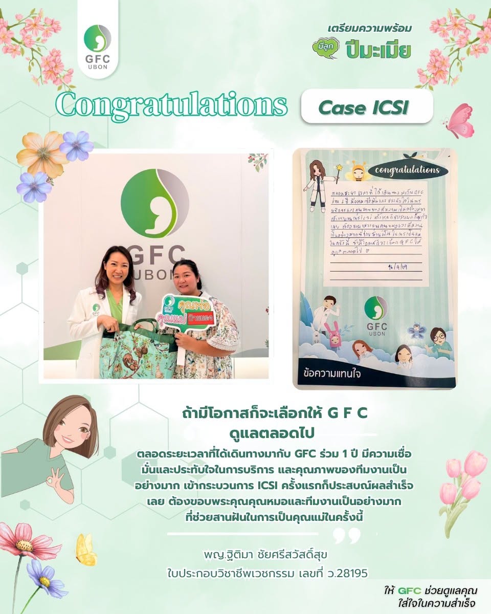 รีวิวจากคนไข้ GFC อุบลราชธานี