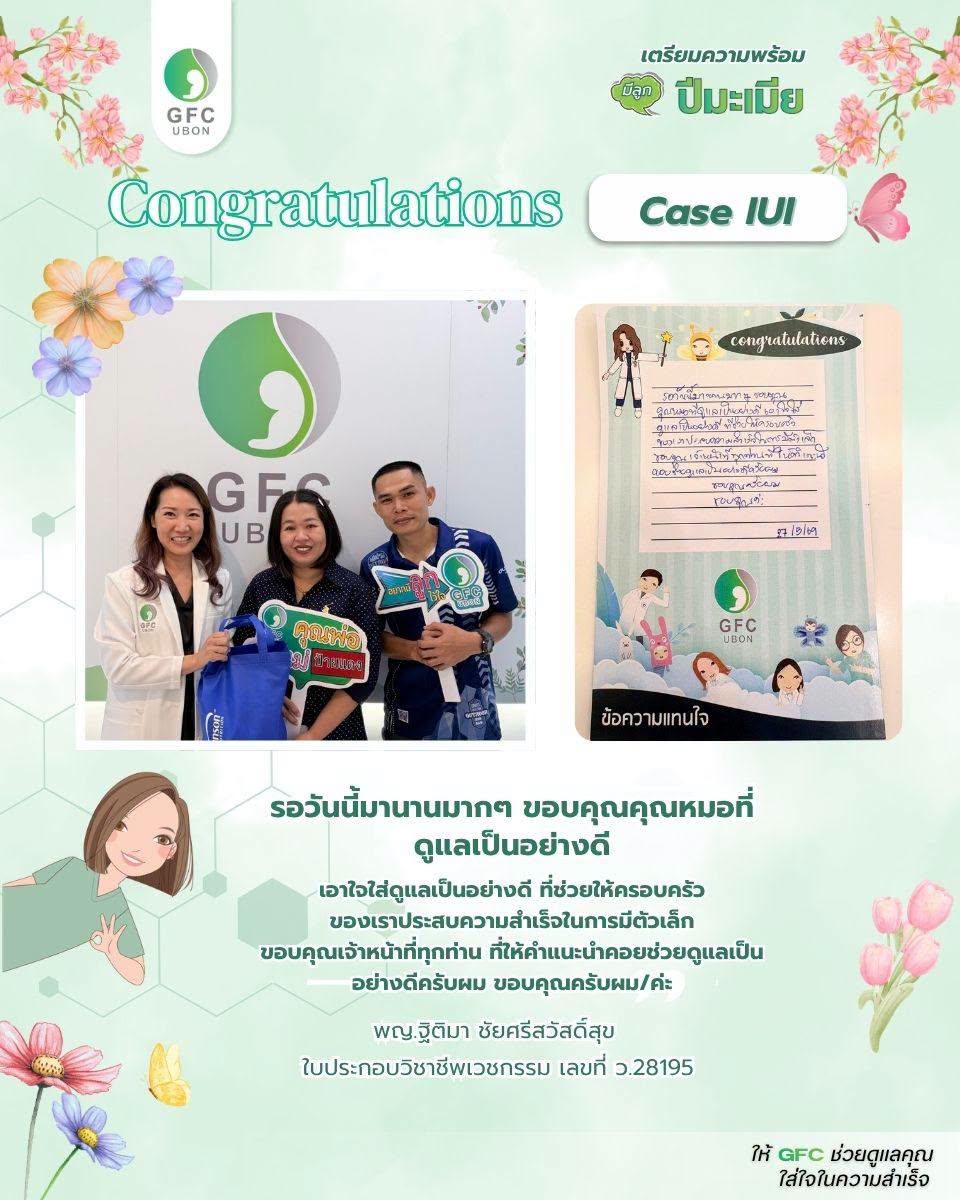 รีวิวจากคนไข้ GFC อุบลราชธานี