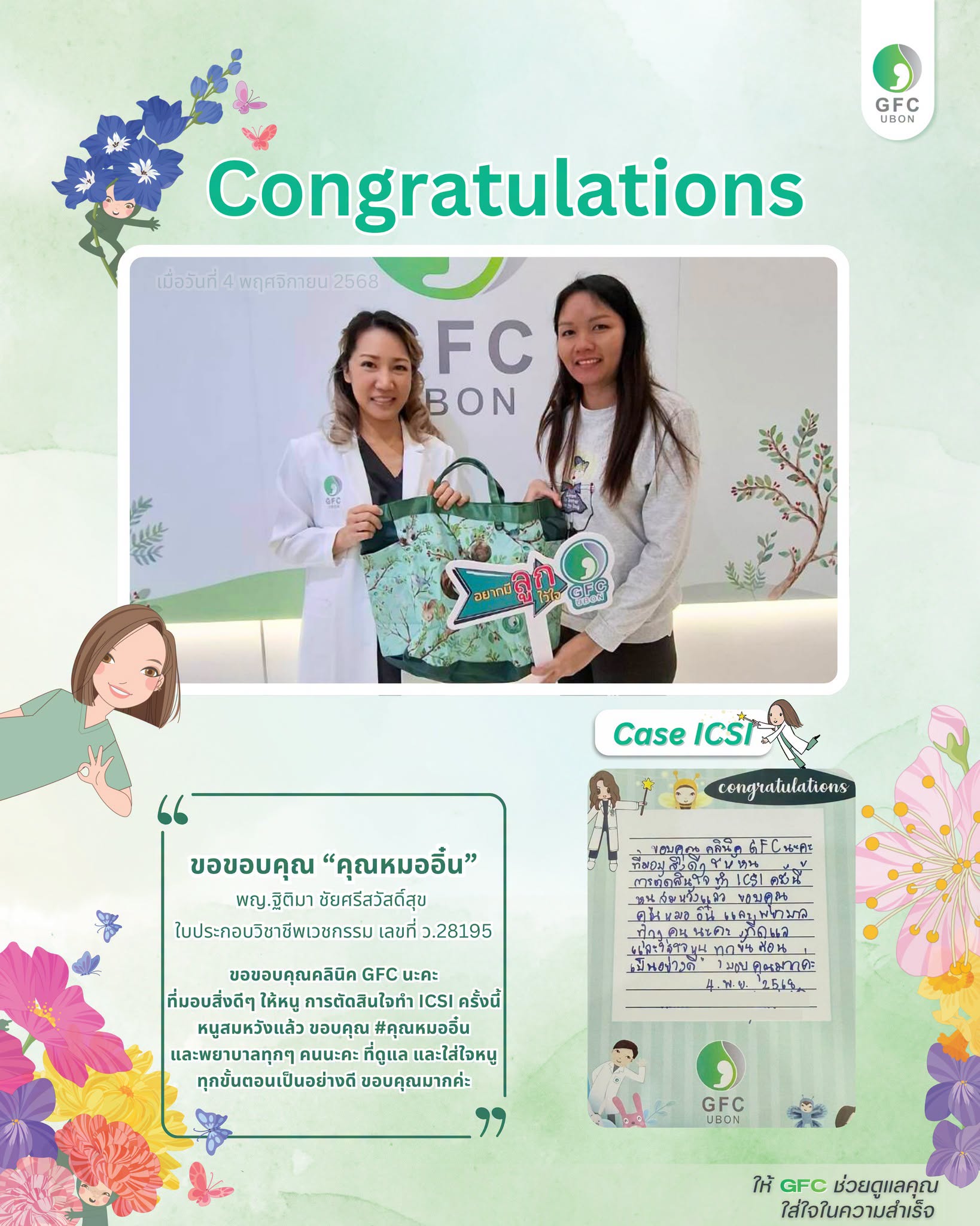 รีวิวจากคนไข้ GFC อุบลราชธานี