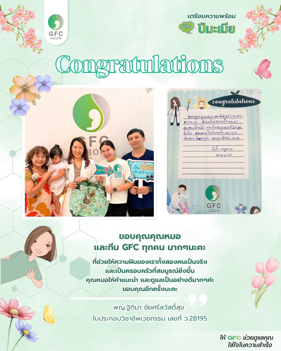 รีวิวจากคนไข้ GFC อุบลราชธานี