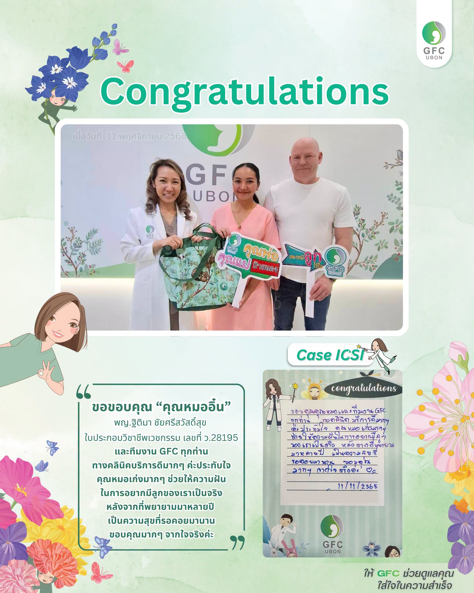 รีวิวจากคนไข้ GFC อุบลราชธานี