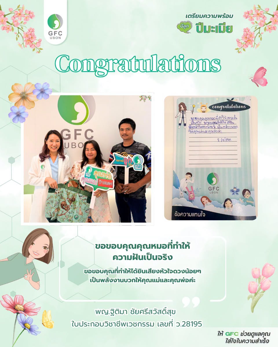 รีวิวจากคนไข้ GFC อุบลราชธานี