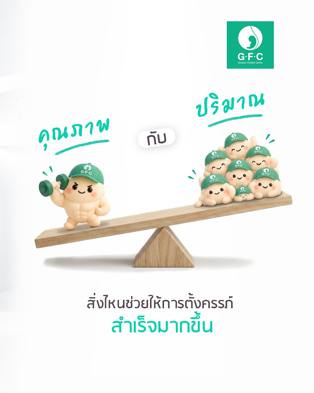 คุณภาพไข่สำคัญกว่าจำนวนไข่จริงไหม? — ภาพประกอบ
