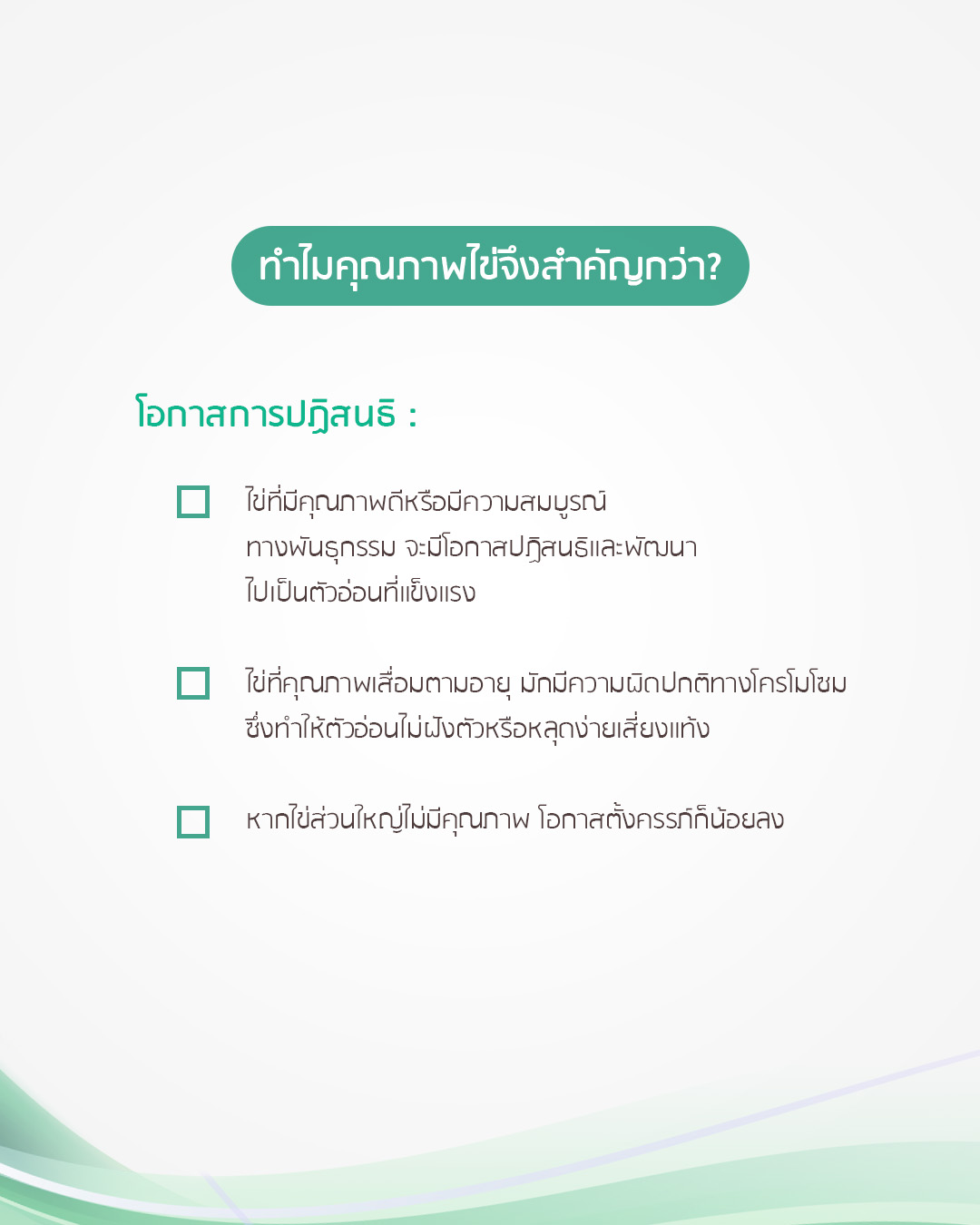 คุณภาพไข่สำคัญกว่าจำนวนไข่จริงไหม? — ภาพประกอบ